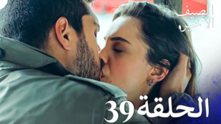 مسلسل الصيف الأخير الحلقة 39 مدبلج بالعربية Son Yaz