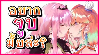 Calliope ถามกับ Kiara ว่าอยากจะจูบกันมั้ย [Vtuberแปลไทย]