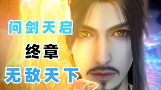 萧瑟手执天子剑，孤剑仙直入神游！【少年歌行-问剑天启 完】