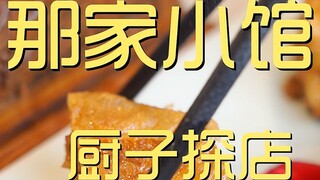 那家小馆 厨子探店 ¥462