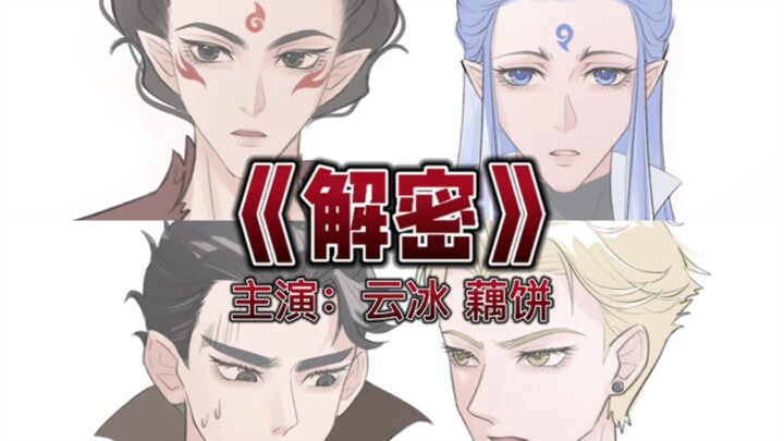 云冰藕饼版《解密》笑了两天才舍得发