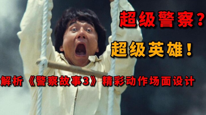 危险特技实拍天花板！解析《警察故事3》动作场面设计