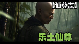 九转尊者志之乐土仙尊，史上尊仁厚的尊者来了！