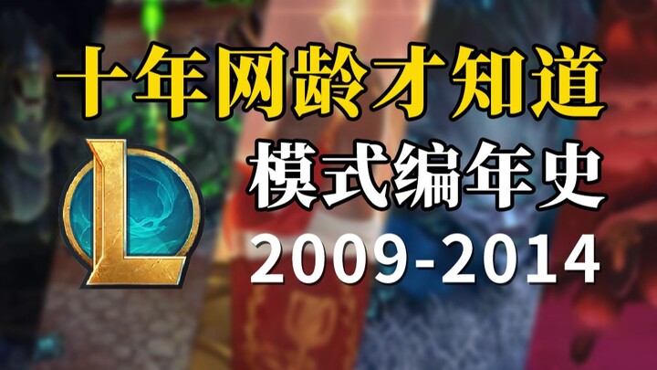 The LOL mode that I only knew after ten years of internet experience, do you still remember the nigh
