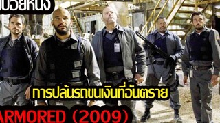 (สปอยหนัง) เมื่อพวกเขาต้องปล้นรถขนเงิน Armored (2009) แผนระห่ำปล้นทะลุเกราะ