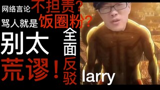 Trong quá trình bác bỏ quan điểm nực cười của Larry, tôi thấy ở anh ấy...