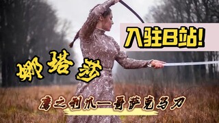 我是娜塔莎，听说b站的朋友喜欢哥萨克刀舞，于是我来了