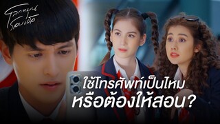 FIN | เราจะดูแลกันจนหมดลมหายใจ | โลกหมุนรอบเธอ EP.2 | 3Plus