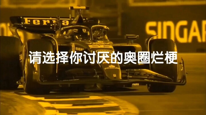【F1meme】请选择你最讨厌的奥特烂梗