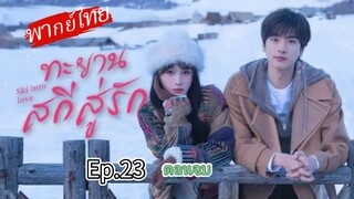 Episode 23 (ตอนจบ)
