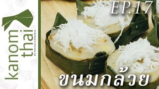 Kanom Thai : EP17 ขนมกล้วย