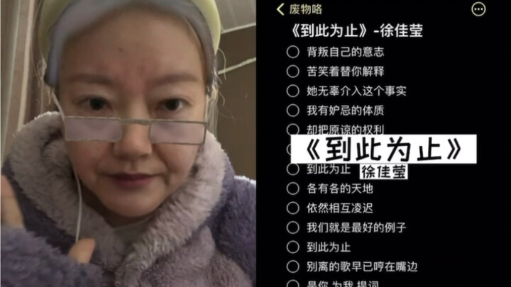 奶奶今天给大家嚎一个《到此为止》｜cover 徐佳莹