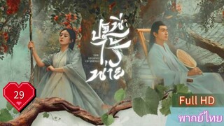 ปฐพีไร้พ่าย  EP29  The Legend of ShenLi  HD1080P พากย์ไทย [2024]