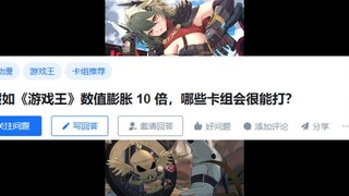假如《游戏王》数值膨胀 10 倍，哪些卡组会很能打？