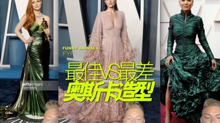 本届奥斯卡最佳/最差造型评价
