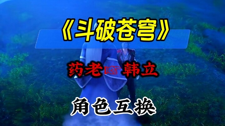 如果萧炎戒指里的不是药老，而是韩立会怎么样？