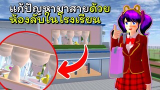 แก้ปัญหามาเรียนสายด้วยห้องลับในโรงเรียน | SAKURA School Simulator 🌸