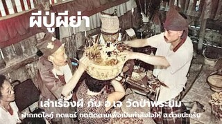 เล่าเรื่องผี |ผีปู่ผีย่า(ลาว)/ผีไก่/ของแขกvs.ของเขมร/พี่น้อง21/5/67