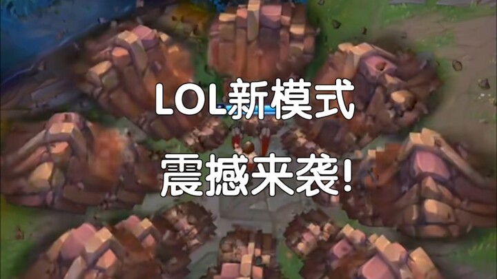 LOL新模式【觉醒之战】震撼来袭！！