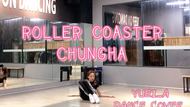 Y | 金请夏(CHUNGHA)−Roller Coaster dance cover【带你坐过山车翻车】