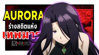ออโรร่า ร่างสถิตของเทพมารเดียโบลอส | ชีวิตไม่ต้องเด่น ขอแค่เป็นเทพในเงา