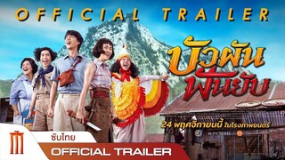 Bua Pun Fun Yup (2022) บัวผันฟันยับ - ดูหนังออนไลน์ 4K ดูหนังใหม่ หนัง HD