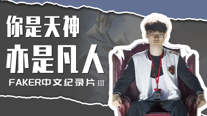 [Faker] Dokumenter berbahasa Mandarin “Kekuasaan Kaisar Abadi”: Apakah Sang Raja Besar Sudah Jatuh d