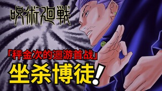 死灭回游二四：东京第二结界战斗开启！咒术回战漫画解说丨咒术回战第二季