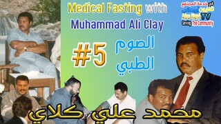 Muhammad Ali's treatment of Parkinson's disease - and an interview w/ Dr. Mahmoud Al-Barsha | Ep: 5