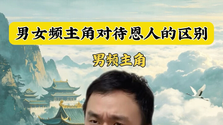 ความแตกต่างในการปฏิบัติต่อผู้มีพระคุณของพระเอกและนางเอกในนิยายออนไลน์#นิยายออนไลน์#นวนิยาย