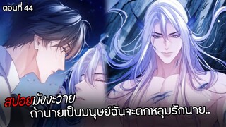 เงือกมหัศจรรย์กับนักศึกษาชีวะทะเล 🧜🏼‍♂️ | ตอนที่44 ถ้านายเป็นมนุษย์ฉันจะรักนาย..! (พากย์ไทย)Y