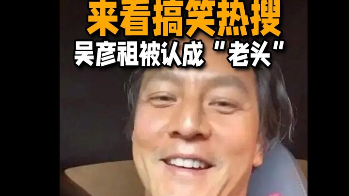 【搞笑热搜】吴彦祖没想到也会有被拒绝的一天！