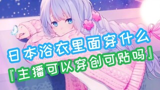 『日本浴衣里面可以穿创可贴吗』兄弟少看点行吗【雫るる】