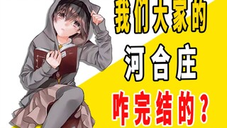 《我们大家的河合庄》原作是咋完结的？