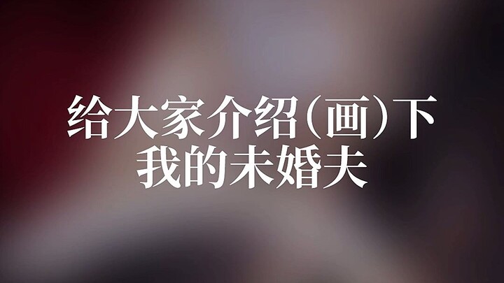 【ชาร์ลี ซู】ขอแนะนำคู่หมั้นของผมให้ทุกคนรู้จักนะคะ