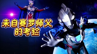 赛罗对泽塔最后的考验！泽塔奥特曼获得新披风姿态