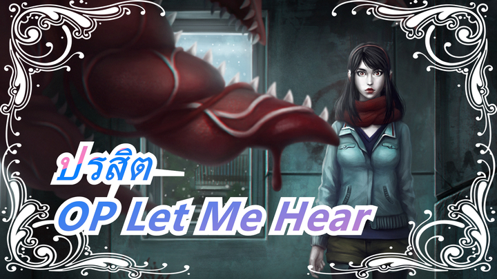 [ปรสิต]OP Let Me Hear