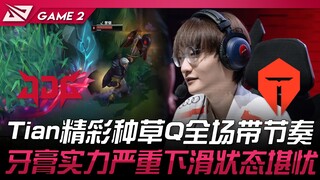 JDG vs TES Tian精彩种草Q全场带节奏！牙膏实力严重下滑状态堪忧！ Game 2 | 2024 LPL夏季赛