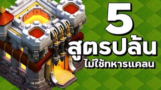 5 สูตรปล้นบ้าน 11 ไม่ใช้ทหารแคลนและเครื่องจักร - Clash of Clans