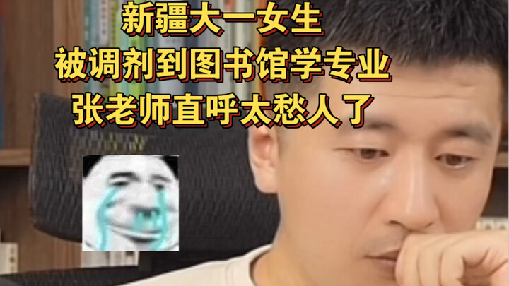 A freshman from Xinjiang was reassigned to the Library Science program, and Teacher Zhang exclaimed 