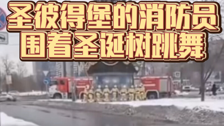 Forget all your sorrow and watch St. Petersburg firefighters dancing around the Christmas tree!