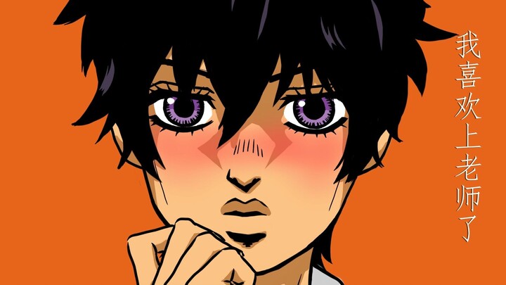 【JOJO手书】要喜欢上老师了。（纳兰迦x你）