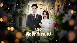 [Full]เธอ...คือรักที่หายไป(ซับไทย)