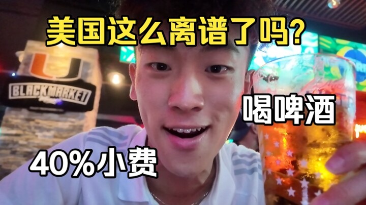 Mỹ đúng là quá “bá đạo”! Uống một ly bia mà bị tính tới 40% tiền tip