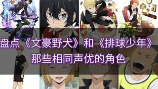 盘点《文豪野犬》和《排球少年》那些相同声优的角色