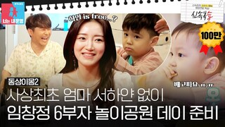 [신속복습📝/SUB] 사상 최초 엄마 없이 임창정 6부자 놀이공원 데이 준비! #동상이몽2 #YouareMyDestiny #SBSenter