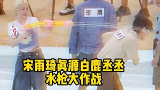 宋雨琦白鹿气的用水枪狂滋张真源！偷袭泼黄新淳一桶水把自己抡倒了！被范丞丞白鹿围攻制裁！跑男路透