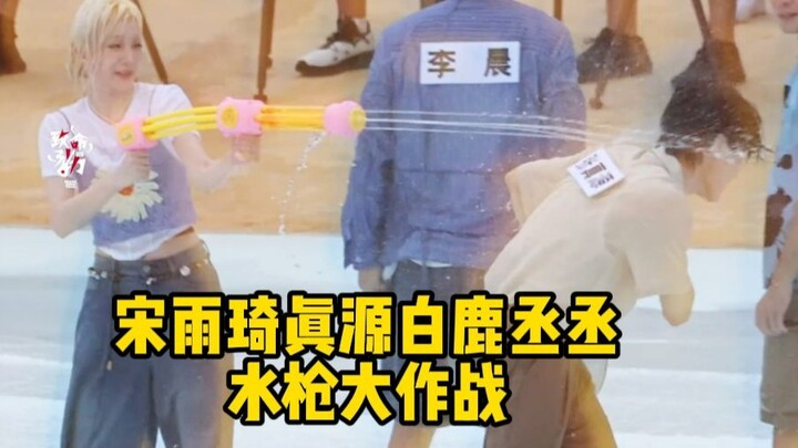 宋雨琦白鹿气的用水枪狂滋张真源！偷袭泼黄新淳一桶水把自己抡倒了！被范丞丞白鹿围攻制裁！跑男路透