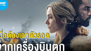 สปอยหนัง | สองเราในความทรงจำ The Mountain Between Us (2017) by CHAMP Studio