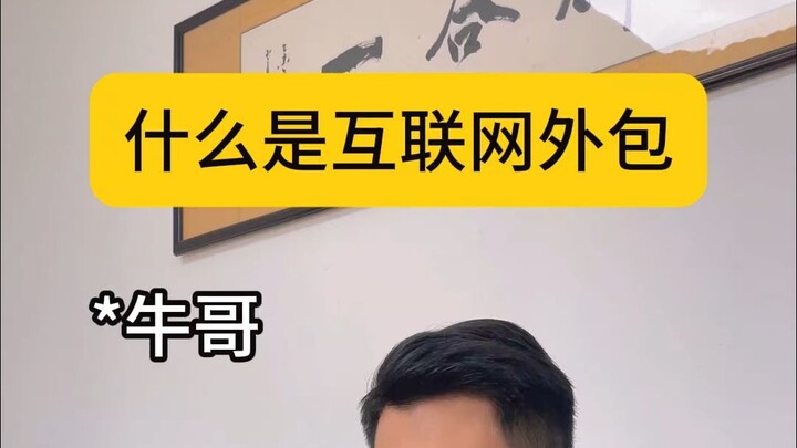 什么是互联网外包